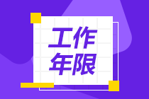 會(huì)計(jì)中級(jí)職稱報(bào)名條件工作年限怎么算？