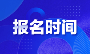 2021年CMA考試報名時間是什么時候？