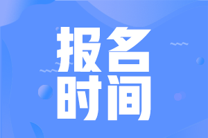 湖南長沙中級會計證報名時間2021