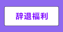 何為辭退福利？新會計準則下辭退福利如何賬務(wù)處理？