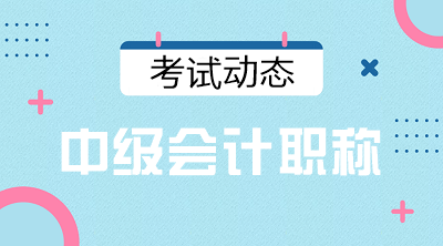 2021年黑龍江會計中級考試時間大約什么時候？