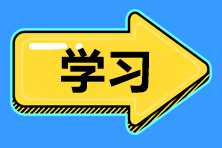 2021中級(jí)會(huì)計(jì)職稱新考期 預(yù)習(xí)階段無法進(jìn)入學(xué)習(xí)狀態(tài)怎么辦？