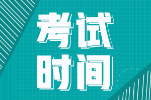 江西宜春2021年會計中級職稱考試時間