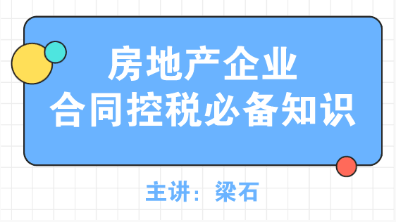 房地產(chǎn)企業(yè)合同控稅必備知識，了解~