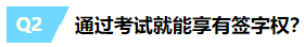 一文帶你揭露注冊(cè)會(huì)計(jì)師“簽字權(quán)”的真面目~