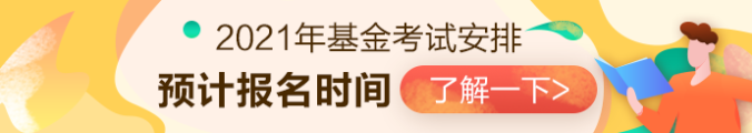 2021年基金從業(yè)資格考試安排已出？？第一次報(bào)名時(shí)間是...