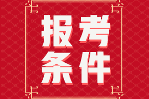 安徽淮南2021年中級(jí)會(huì)計(jì)考試報(bào)名條件有哪些呢？