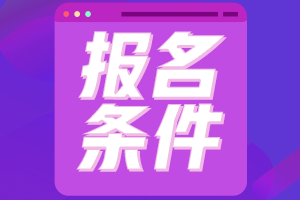 2021年廣東潮州會(huì)計(jì)證報(bào)考條件是什么？