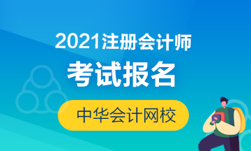 天津2021年注冊(cè)會(huì)計(jì)師報(bào)考時(shí)間你清楚嗎！