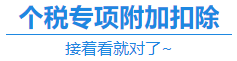 【福利】CPA證書可以抵扣個(gè)稅？你不會(huì)還不知道吧