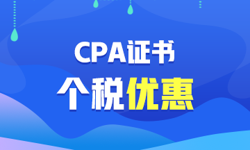 【福利】CPA證書可以抵扣個(gè)稅？你不會(huì)還不知道吧