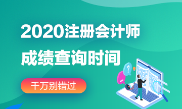 2020注會安徽成績公布時(shí)間