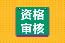 江蘇南京2021年會計中級資格審核是怎樣安排的？