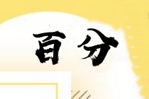 中級(jí)財(cái)務(wù)管理怎么學(xué)？多位百分學(xué)員同時(shí)提到這幾點(diǎn)！