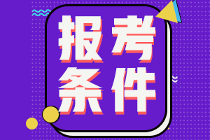 2021年四川自貢市會計中級報名條件公布了嗎？