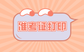 青海2021年資產(chǎn)評估師考試準(zhǔn)考證打印入口公布了嗎？