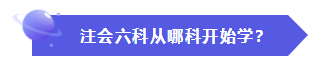 怎樣才能快速地理解、掌握CPA的六門科目？