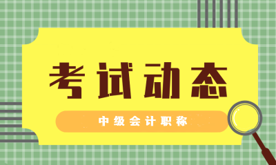 浙江2021中級(jí)會(huì)計(jì)考試時(shí)間大約什么時(shí)候公布？