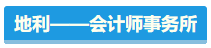 【盤點】占據(jù)CPA考試天時地利人和 你入圍了嗎？