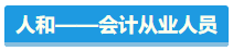 【盤點】占據(jù)CPA考試天時地利人和 你入圍了嗎？