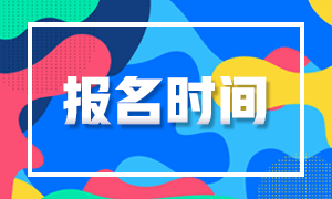 江蘇2021證券從業(yè)考試報(bào)名時(shí)間是什么時(shí)候？