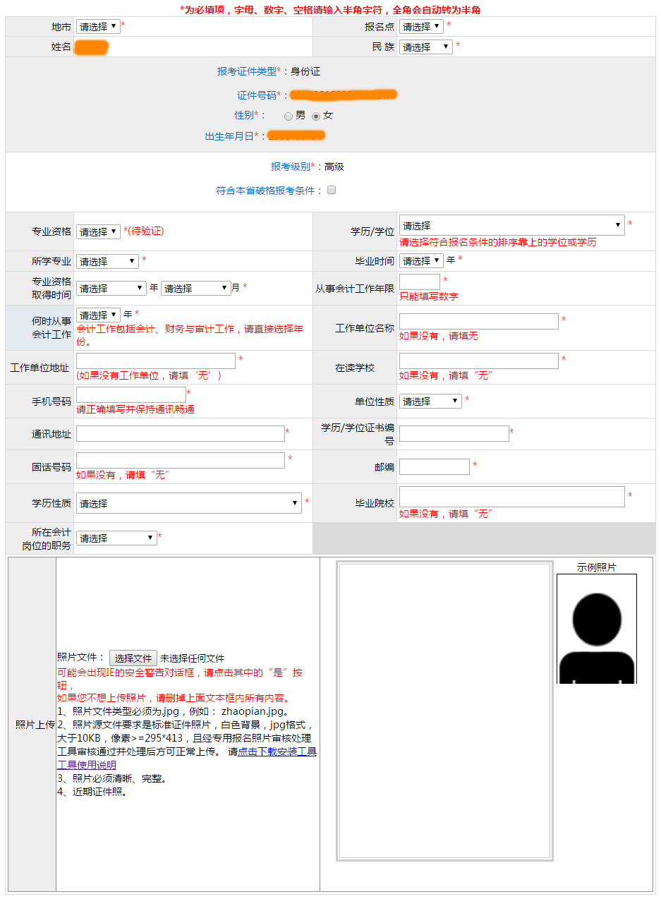 繳費(fèi)后或?qū)o法修改高會報(bào)名信息！務(wù)必謹(jǐn)慎填寫！