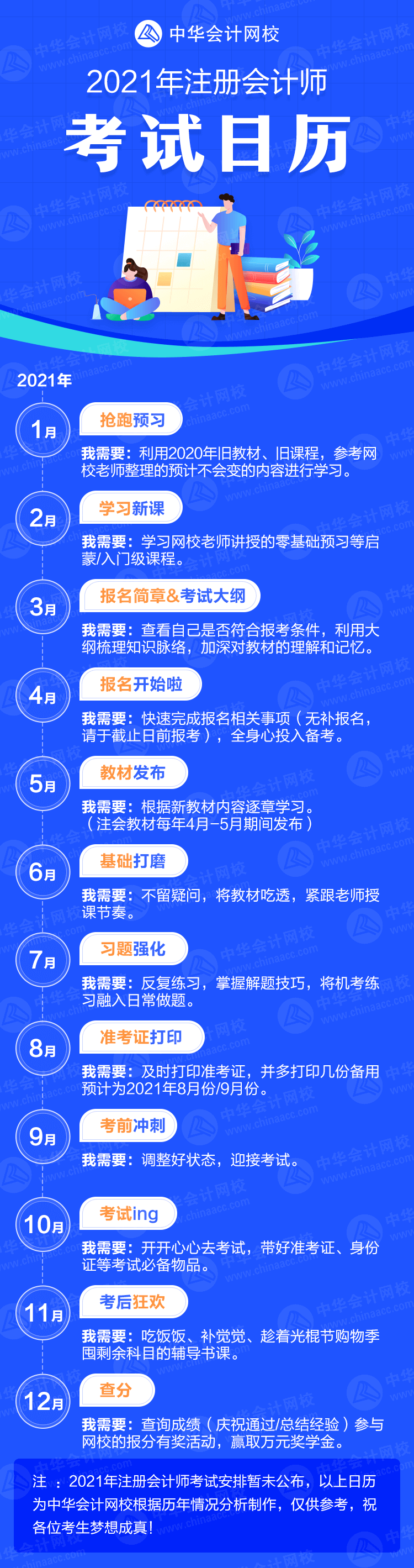 來了！2021年注冊會計師考試日歷！卡死各個“節(jié)骨眼兒”！