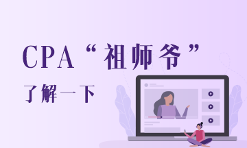 CPA免試拿證第一人 如此彪悍人生不來(lái)膜拜一下嗎~