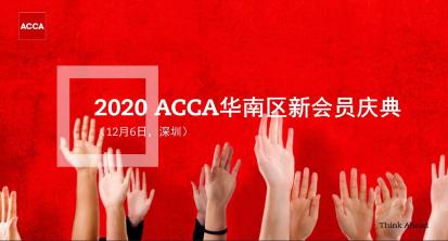 2020年12月6日 ACCA華南區(qū)新會(huì)員慶典 邀您參與！