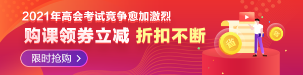 ?2021年高會(huì)報(bào)名常見(jiàn)問(wèn)題—必須取得會(huì)計(jì)師才可報(bào)名嗎？