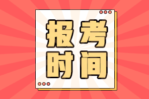 全國會計中級考試報名時間2021年的公布了嗎？