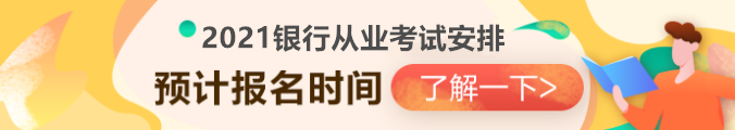 2021銀行從業(yè)資格考試安排已出？第一次報(bào)名時(shí)間竟然是...