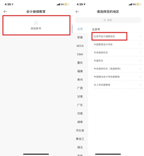 2020年北京市會計專業(yè)技術(shù)人員繼續(xù)教育手機看課流程