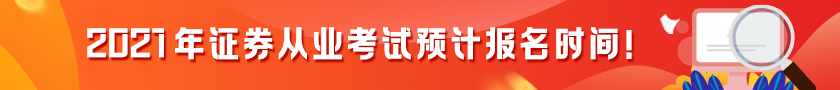 【提前了解】2021證券從業(yè)考試預計報名時間！