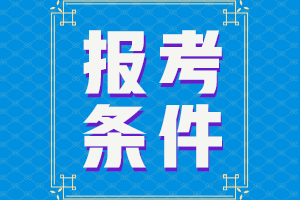 內蒙古烏海中級會計職稱具體條件時間2021年