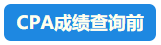 【行為大賞】2021年CPA成績查詢百態(tài)預知~開啟查分正確姿勢吧！