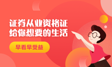 證券從業(yè)資格證給你一個(gè)精致生活！