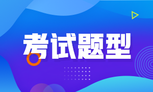 廣州2021年FRM考試題型是什么？