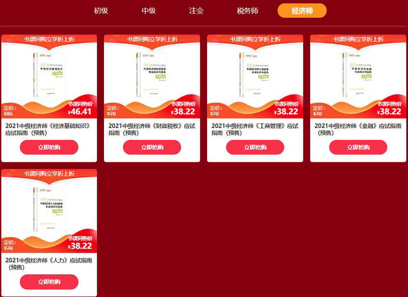 中級(jí)經(jīng)濟(jì)師書課同購鉅惠