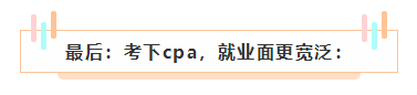 cpa如果考下來(lái)了 前途怎么樣？