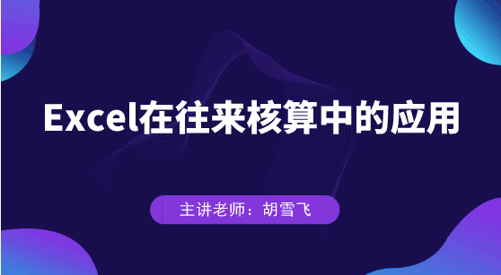 Excel在往來核算中具體如何應(yīng)用？