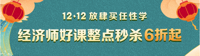 經(jīng)濟(jì)師整點秒殺