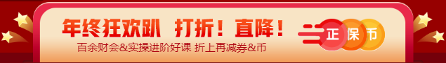 【12◆12】年終“惠”戰(zhàn) 審計(jì)師課程優(yōu)惠購再減券&幣！