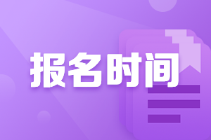 河北石家莊會計中級報考時間2021是什么時候