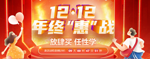 12◆12狂歡再起！初級會計爆款好課限時折扣 速來搶購！