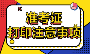 2021年CFA考試準考證打印注意事項！