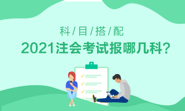 初次報考注會應該選擇哪科——零基礎的看這里