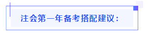 都已通知 就差你啦！呂尤老師教你2021年注會(huì)備考方略！