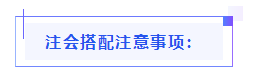 都已通知 就差你啦！呂尤老師教你2021年注會(huì)備考方略！