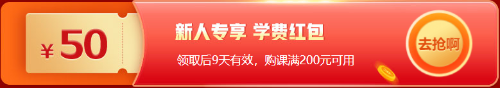 12◆12拼一把！基金從業(yè)好課折上再減券&幣 低價(jià)搶購(gòu)